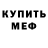 Меф VHQ Gintautas Budrikis